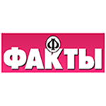 Факты